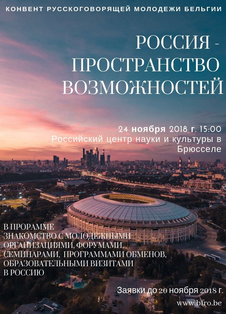 Affiche. CCSRB. Россия - пространство возможностей. 2018-11-24